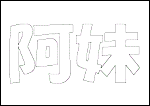 ボード フチのみ・阿妹