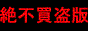 海賊盤許すまじ！