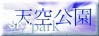 天空公園