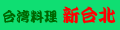 台湾料理新台北