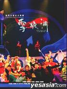 《雪狼湖》2CD+VCD