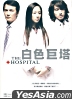 ザ・ホスピタル （白色巨塔）